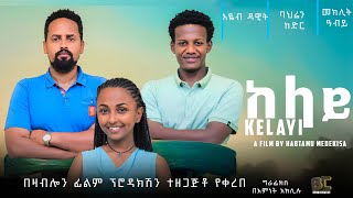 ከላይ  Ethiopian Movie Kelay 2024 Full Length Ethiopian Film Kelaye 2024 [upl. by Hulbert]