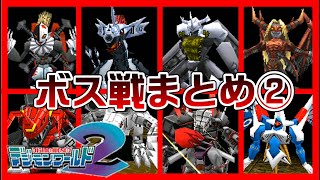 【デジモンワールド2】ボス戦まとめ②【Digimon】 [upl. by Sosna]