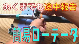 【アマチュア無線】あくまでも途中報告で最終結果ではありません 簡易ローテータの進捗 [upl. by Perce]