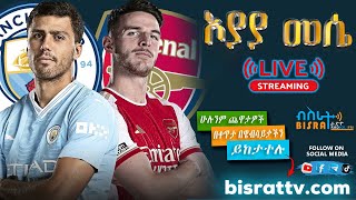 Manchester City Vs Arsenal  ማንቸስተር ሲቲ ከ አርሰናል  Bisrat fm  ብስራት  መሰለ መንግስቱ  Messele Mengistu [upl. by Nilat]