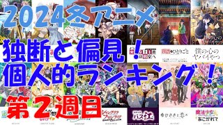 「2024冬アニメ独断と偏見！個人的ランキング！」第02週目 [upl. by Valenka]