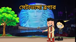 😂সেটাভাঙ্গা ব্লগার 😂 Bangla cartoon।Comedy। [upl. by Ennahteb]