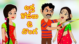 అత్త కోడలు ఓ దొంగ  Atha kodalu O Donga  Telugu Stories  Stories in Telugu  Moral Stories [upl. by Aimahs166]