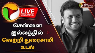 🔴LIVE சென்னை இல்லத்தில் வெற்றி துரைசாமி உடல்  RIP Vetri Duraisamy  PTD [upl. by Millisent]