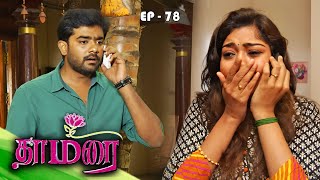 தாமரை  THAMARAI Episode  78  Nirosha Neelima Rani  Ultra Tamil TV Serial [upl. by Aremaj]