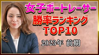 女子ボートレーサー競艇選手勝率ランキングTOP10（2023年前期）｜大山千広倉持莉々寺田千恵遠藤エミ田口節子堀之内紀代子細川裕子藤原菜希岩崎芳美長嶋万記 [upl. by Thorrlow453]