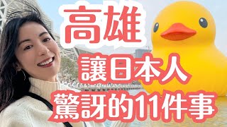 【高雄好吃驚】讓日本人大開眼界不可思議的11件事！高雄真的太酷了吧！ [upl. by Fazeli]