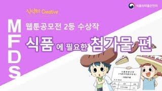 식약처 웹툰공모전 2등 수상작 quot식품에 필요한 첨가물quot [upl. by Aisitel]