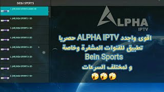 حصريا وبانفراد تطبيق ALPHA IPTV اقوى واجدد تطبيقللاندرويد لمشاهدة جميع القنوات المشفرة [upl. by Atinihc156]