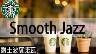 Starbucks Jazz Music 爵士樂在咖啡館 放鬆秋天的咖啡音樂 [upl. by Ijar]