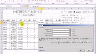 瞭解Excel中的VLOOKUP函數，取出表格中的相關資訊影音 [upl. by Kort814]