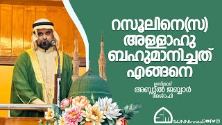 റസൂലിസനെ അള്ളാഹു ബഹുമാനിച്ചത് എങ്ങനെ ഉസ്താദ് അബ്ദുൽ ജബ്ബാർ അശ്‌റഫി [upl. by Vaclava]