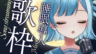 【歌枠／KARAOKE】しっとり眠れる🕯️優しい癒しの歌枠🎙️【新人Vtuber  ミソラソラ 】 [upl. by Jesselyn810]