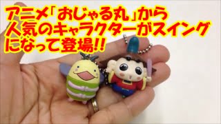 おじゃる丸スイング japanese capsule toy ガチャポン ガシャポン ガチャ 【遊you ガチャガチャ 紹介動画】 [upl. by Ahern]