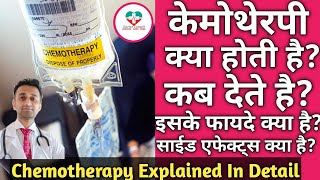 Chemotherapy Details केमोथेरपी की पूरी जानकारी और उसके परिणाम। Hindi [upl. by Carola184]