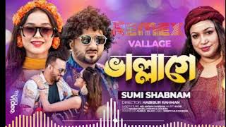 ভাল্লাগে। Vallage। তোর কোঁকড়া কোঁকরা চুলে যখন সমুদ্র ঢেউ খেলে। Tor kokra kokra col a Dj Remex song [upl. by Etnovert]