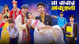 মা বাবার অবহেলা  Ma Babar Obohela l Notun Bangla Natok l Riyaj amp Saboni l Palli Gram TV Video [upl. by Anilejna]