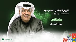 Nabil Shuail  Mantiki  اليوم الوطني السعودي 2019  نبيل شعيل  منطقي [upl. by Proud]