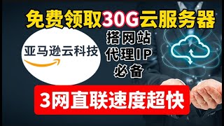 最新开通亚马逊云科技 EC2免费VPS保姆级攻略！免费获取亚马逊云科技云服务器！优质网络，速度超快！搭建网站、代理IP，直连电信、联通，线路超级良心！！ [upl. by Nyladam]