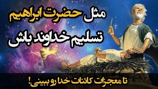 تسلیم بودن در برابر خداوند  راز خلیل الله شدن حضرت ابراهیم و دریافت معجزات الهی [upl. by Nnylak]