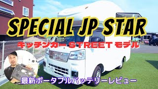 EPOCALE Life Vol54【リフォーム・紹介】JPSTARにまたまた新たな車両！？ 新ポータブルバッテリー誕生☆。＊・゜JPSTARキッチンカー 大改造 [upl. by Ahseital846]