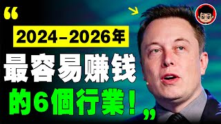 年底要大變天了，明年經濟會更殘酷！只有這6個行業，2024年才能 賺錢 ！ 財富密碼 致富心態 赚钱 快速赚钱 第一桶金 财商教育 赚钱项目 赚钱方法 如何赚钱 商业模式 思考致富 自我成长 个人成长 [upl. by Daberath562]