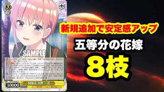 WS環境デッキがさらに強化！五等分の花嫁8枝ヴァイスシュバルツ [upl. by Barry]