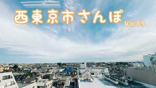 【西東京市さんぽ】vol13 〜保谷駅周辺〜 [upl. by Tortosa204]