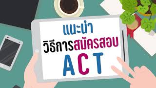 วิธีสมัครสอบ ACT แนะนำ โดย ACT CHULA TUTOR [upl. by Levon360]