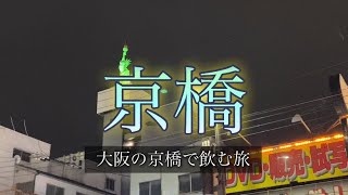 【番外編】京橋で呑む [upl. by Idnas304]