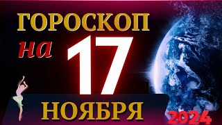 ГОРОСКОП НА 17 НОЯБРЯ 2024 ГОДА  ГОРОСКОП НА КАЖДЫЙ ДЕНЬ ДЛЯ ВСЕХ ЗНАКОВ ЗОДИАКА [upl. by Kramal]