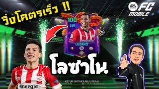 FC Mobile  รีวิว Lozano ปีกที่วิ่งเร็วปานจรวด🙀💨 [upl. by Juline]