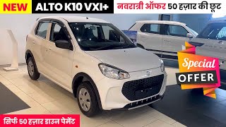 नवरात्री ऑफर 50 हज़ार की छूट🔥  Alto K10 Vxi Plus 2024 Top Model  Alto 2024 New Mode  Alto k10 [upl. by Eneladgam590]