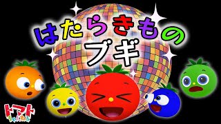 はたらきものブギ  2023年10月 つきうた  NHK Eテレ おかあさんといっしょ！ トマトちゃんねる  赤ちゃん泣き止む [upl. by Nesline]