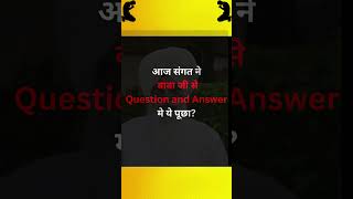 आज संगत ने बाबा जी से Question and Answer मे ये पूछा 6 [upl. by Tireb]