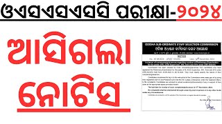 ଓଏସଏସଏସସି ତରଫରୁ ଆସିଲା ନୋଟିସ OSSSC EXAM 2024 INEW NOTICE FOR RI ARI AMIN SFS EXAM 2024 I COMPLAINT [upl. by Eliot]