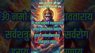 शत्रु नाशक हनुमान मंत्र🚩hanuman mantra 🚩jai hanuman 🚩hanuman ji viral shorts bajrangbali [upl. by Trudie]