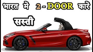 भारत में सस्ती 2 Door कारें  10 Best 2Door Cars [upl. by Leiahtan609]