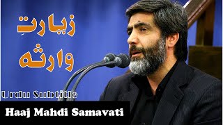 Ziyarat e Warisa by Haaj Mahdi Samavati HD  with Urdu Translation  زیارتِ وارثہ، حاج مہدی سماواتی [upl. by Hotchkiss]