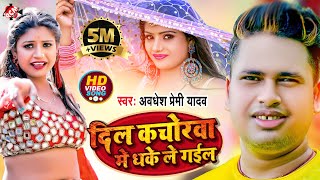 video Awadhesh Premi Yadav  Bhojpuri Video 2022  दिल कचोरवा मे धके ले गईल [upl. by Holcomb848]