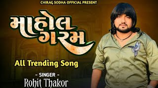 ROHIT THAKOR  માહોલ ગરમ  All Trending Song  Rohit Thakor All Trending Song  rohitthakor [upl. by Wanfried]