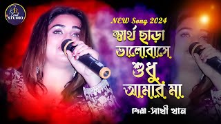 স্বার্থ ছাড়া ভালোবাসে শুধু আমার মা  SATHI KHAN  BAUL SONG NEW [upl. by Klapp451]