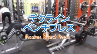 デクラインベンチプレス（Decline Bench Press）のやり方とフォーム [upl. by Anderea]