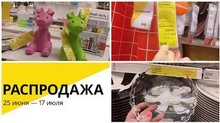 🔥ИКЕА ДАЛА ЖАРУРАСПРОДАЖА❗ЛЕТО 2019 ПОСУДАДЕКОР Обзор IKEA ИЮЛЬ 2019Kseniya Kresh [upl. by Ahsyad]