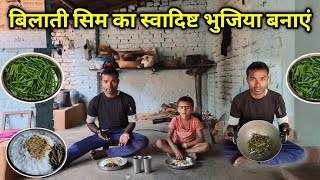 बिलाती सिम का स्वादिष्ट भुजिया बनाएं  kishorshivanivlogs dailyvlogs [upl. by Halsted]