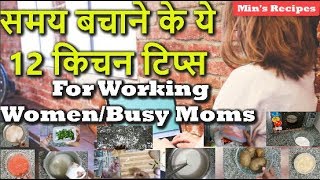 समय बचाने के ये 12 किचन टिप्स for WorkingBusy Moms 12 Amazing amp Time Saving Kitchen Tips amp Tricks [upl. by Yrellav409]