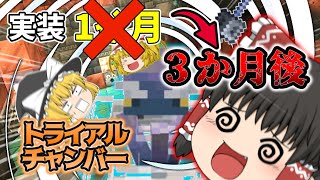 今更やる新？アプデ『トライアルチャンバー』3か月【マインクラフトゆっくり実況】 [upl. by Ylac]