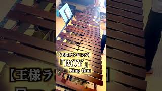 『BOY』 King Gnu  TVアニメ「王様ランキング」オープニング・テーマ  マリンバ ソロ演奏 shorts marimba music [upl. by Nivram585]