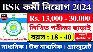 আজ থেকে জেলায় জেলায় BSK কর্মী নিয়োগ । BSK Recruitment 2024  WB Jobs  bhadreswarstudycentre [upl. by Magena546]