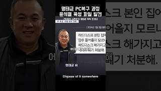 명태균 PC복구 과정 윤석열 육성 파일 발견 명태균 윤석열 [upl. by Aramoiz]